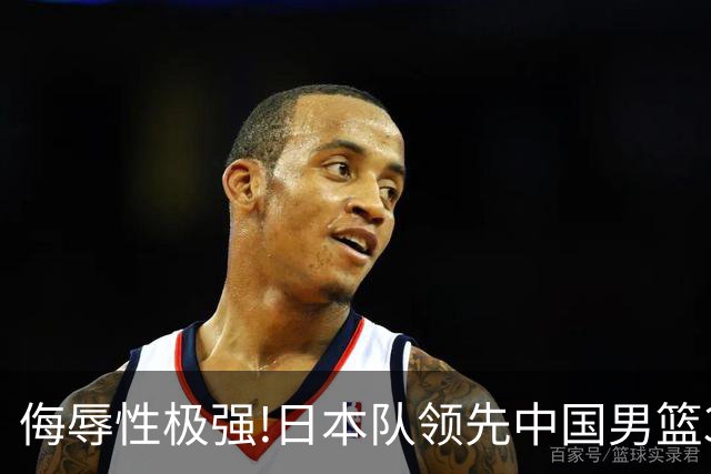 侮辱性极强!日本队领先中国男篮35分,替补球员冲中国队做哭鼻子嘲讽