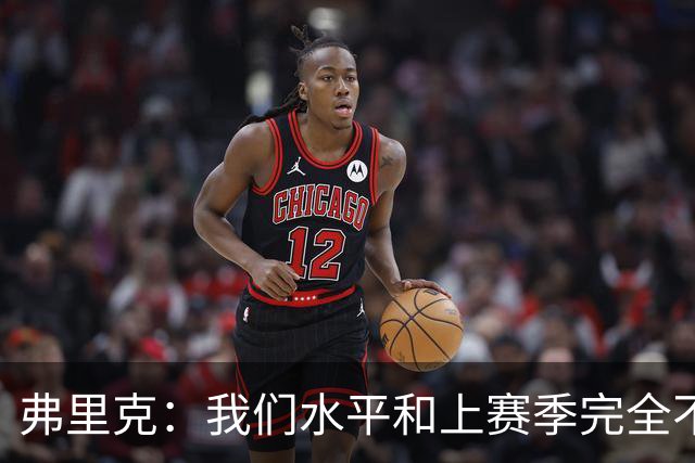 弗里克：我们水平和上赛季完全不同了；球员去国家队我都有点担心