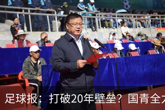 足球报：打破20年壁垒？国青全力冲击世青赛！