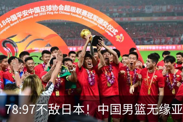 78:97不敌日本！中国男篮无缘亚运决赛，进攻停滞+防守失守太致命