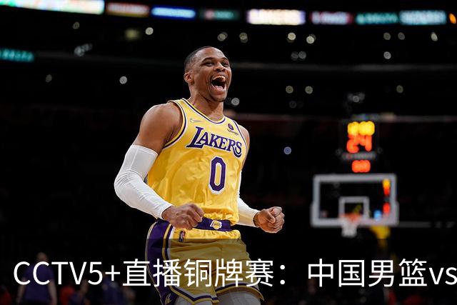 CCTV5+直播铜牌赛：中国男篮vs伊朗男篮，亚运会历史战绩5-1